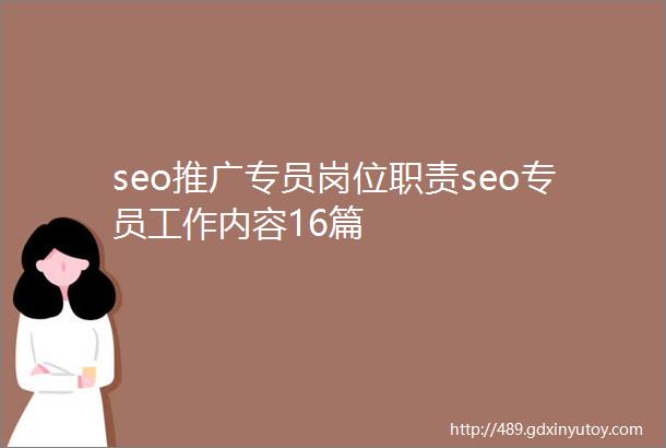seo推广专员岗位职责seo专员工作内容16篇