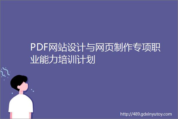 PDF网站设计与网页制作专项职业能力培训计划