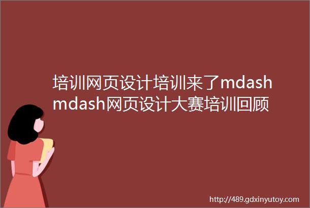 培训网页设计培训来了mdashmdash网页设计大赛培训回顾